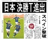 “역사적 승리” “우승도 불가능은 아니다” 일본, 16강 진출에 들썩