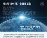 KISTI, 제4차 데이터기술경제포럼 개최