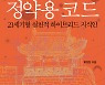 [책꽂이] 정약용 코드 外