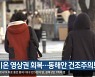 대구·경북 낮 기온 영상권 회복…동해안 건조주의보