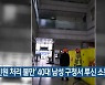 ‘민원 처리 불만’ 40대 남성 구청서 투신 소동