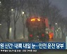 강원 산간·내륙 내일 눈…안전 운전 당부