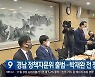 경남 정책자문위 출범…박재완 전 장관 위촉