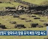 ‘최후 항쟁지’ 항파두리 항몽 유적 복원 작업 속도
