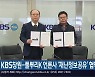KBS창원-풀뿌리K 언론사 ‘재난정보공유’ 협약