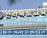 기금 활용 지적…전북교육청 “금리·협력사업 등 모색”