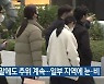대전·세종·충남 주말에도 추위 계속…일부 지역에 눈·비