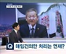 [정치톡톡] 이상민 문책 언제? / "민주노총 하청" / 오차범위 내 역전