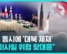 [D리포트] 한미일, 동시에 '대북 제재'…"북핵 · 미사일 위협 맞대응"