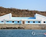북한 원산시에 갈마 양식 사업소 준공