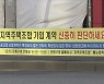 지역주택조합 함부로 가입하면 안 됩니다[똑똑한 부동산]