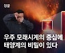 제임스웹이 포착한 우주 모래시계, 태양계 비밀 숨어 있다