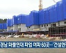 경남 화물연대 파업 여파 60곳…‘건설현장 점검’