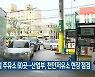 품절 주유소 60곳…산업부, 천안저유소 현장 점검