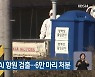 나주 동강면 AI 항원 검출…6만 마리 처분