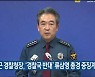 윤희근 경찰청장, ‘경찰국 반대’ 류삼영 총경 중징계 요구
