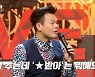 박진영, 'Hype boy' 챌린지 반응에 발끈 "잘 추는게 잘못은 아니잖아" ('K-909')