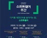 과기정통부, '2022 소프트웨어 주간' 개최