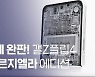 [체험기] 랩퍼 창모도 반한 메종 마르지엘라, 갤럭시Z플립4 에디션 ‘8초 완판’
