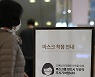 대전이 불 지핀 ‘실내마스크 의무 해제’ 논란…정부 “재유행 상황 봐야”