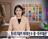 'K-문화' 속 현대미술 이야기···'펑키-펑션'