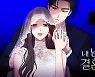 [위클리콘] 네이버웹툰 '내남결' 글로벌에서도 통했다