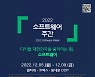 과기정통부, 5~9일 '2022 소프트웨어 주간' 개최