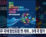 제주 국제 청년 포럼 첫 개최..9개국 참가