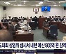도의회 상임위 심사서 내년 예산 505억 감액