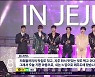 'K-POP in JEJU' 열기 '후끈'..대형 공연  재개