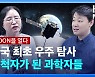 [영상/MOON을 열다] 우주 탐사 개척자의 길을 선택한 과학자들