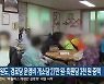 강원도, 경로당 운영비 개소당 27만원·회원당 3천 원 증액