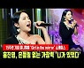 '컴백' 홍진영, 흔들림 없는 가창력 '니가 있었다' 무대 [MD동영상]