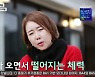 윤영미, 8년간 4시반 출근+지각無 “이러다 죽는 거 아닌가”(마이웨이)