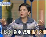 김나영 “두 아들 위해 주식 계좌 개설, 제일 비쌀 때 샀다”(물 건너온)