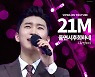 임영웅 '울면서 후회하네' 2100만뷰 달성