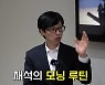 유재석, 남다른 모닝 루틴 "6시 기상 후 뉴스·신문…子 지호 깨우고 스케줄" [종합]