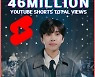 임영웅, 공식 유튜브 숏채널 총 조회수 4600만 뷰 돌파