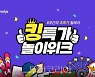 야놀자, 8주간 레저 초특가 판매 '킹특가 놀이위크' 진행