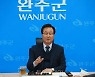 유희태 완주군수, "내년 1천만 관광객 유치 위해 관광 인프라 대폭 확충하겠다"