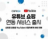 카페24, 유튜브 라이브커머스 쉽게 해준다