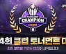 컴프야2022, 최강 클럽 선정…클럽 토너먼트 대회 개최