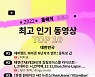 올해 유튜브 최고 인기 동영상은 '에버랜드 소울리스 좌'
