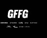 [주간투자동향] GFFG, 300억 원 규모의 시리즈A 투자 유치