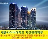 세종사이버대학교 자산관리학부, 부동산경험담 공모전 시상식 성료