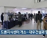 [여기는 전남] 고흥 드론지식센터 개소…대우건설과 협약 외