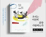 [2022 경향광고대상] 출판부문 김영사, 바삐 살아가는 이들에 던진 따뜻한 물음