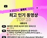 올해 최고 인기 유튜브 동영상은?...놀이기구 탑승 안내 ‘소울리스 좌’