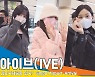 아이브(IVE), ‘멋있고 예쁘고 귀엽고 다 하는 짱이브!’(김포공항 입국)[뉴스엔TV]
