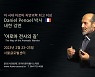 아로마 자연의학 석학 프랑스 다니엘 페노엘 박사, 2월 첫 내한 강연